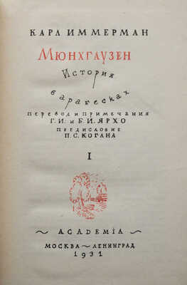 Иммерман К. Мюнхгаузен. История в арабесках / Оформ. Д. Митрохина. В 2 т. Т. 1-2. М.; Л.: Academia, 1931-1932.